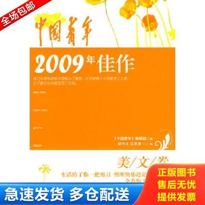 正版库存书9787504361417 中国青年2009年佳作 胡守文,王跃春　主编,《中国青年》编辑部　编 中国广播影视出版社