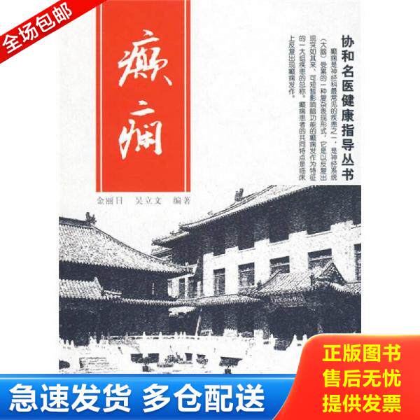 正版库存书协和名医健康指导丛书：癫痫 9787030257819 金丽日,吴立文　编著 科学出版社