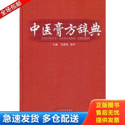 正版库存书9787537745901 正版现货 中医膏方辞典 书皮角有破损 9787537745901 艾进伟,杨军　主编 山西科学技术出版社