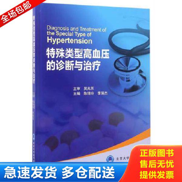 正版库存书9787565915581 特殊类型高血压的诊断与治疗(2016北医基金)陈琦玲 陈琦玲、李瑞杰主编 北京大学医学出版社有限公司
