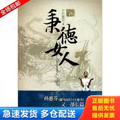 正版库存书秉德女人 9787540447274 孙惠芬著 湖南文艺出版社