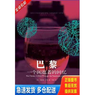 正版库存书9787802252820 巴黎 一个闲逛者的回忆   美 埃德蒙 怀特 新星出版社 （美）怀特　著,何欣　译 新星出版社