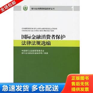 库存书9787504958396 中国金融出版 国际金融消费者保护法律法规 编著 社 中国银行业监督管理委员会银行业消费者权益保护局 正版