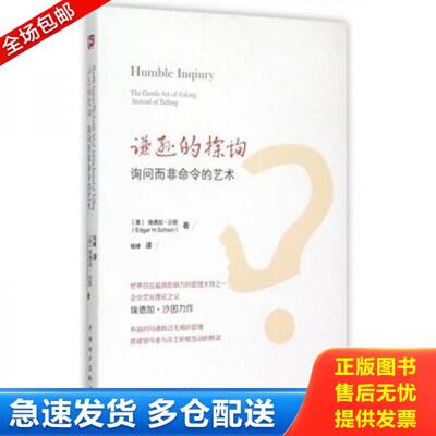 正版库存书9787512376755 谦逊的探询 （美）沙因(Schein,E.H.)著,钱峰译 中国电力出版社