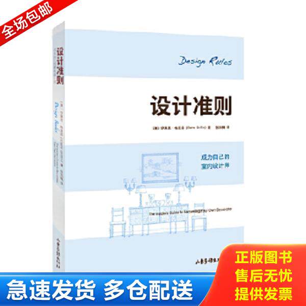 正版库存书9787547403693 设计准则 （美）格里芬著,张加楠译 山东画报出版社