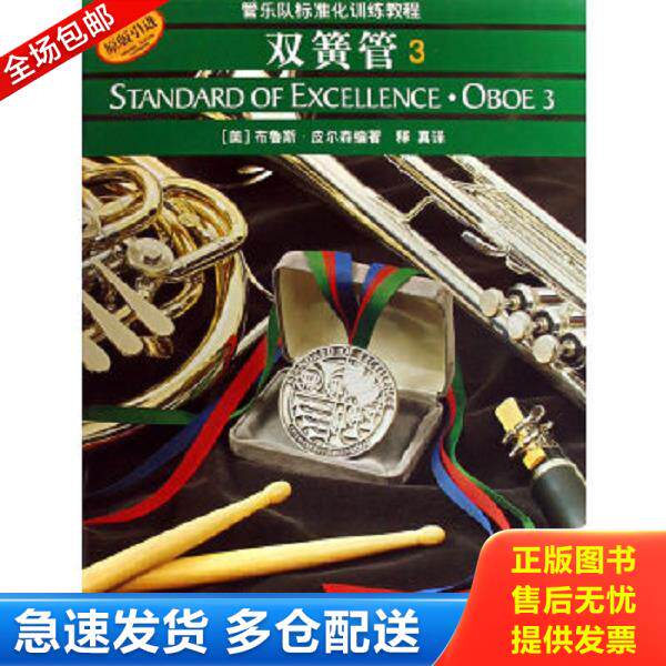 正版库存书9787807511748 管乐队标准化训练教程：双簧管3（原版引进） （美）布鲁斯&middot;皮尔森　编著,释真　译 上海音乐出版社
