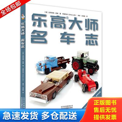 正版库存书乐高大师 .名车志. [德]尤阿希姆·克朗著兰启彪译中国乐客（ChinaLUG）审译 北京美术摄影出版社