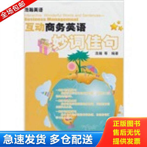 正版库存书浩瀚英语：互动商务英语妙词佳句9787508482897 9787508482897 浩瀚等编著 中国水利水电出版社