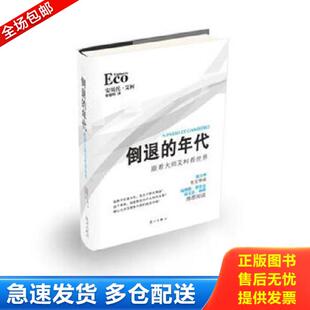 正版库存书9787540756260 倒退的年代 跟着大师艾柯看世界 (意)安贝托·艾柯 漓江出版社