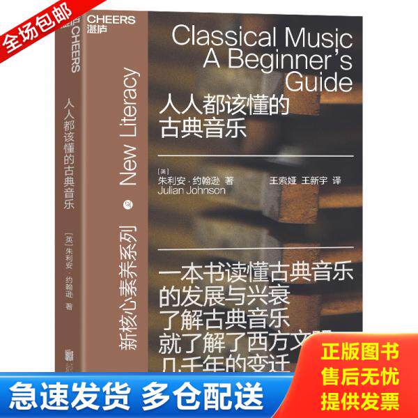 正版库存书9787559645692 人人都该懂的古典音乐 (英)朱利安·约翰逊著王索娅王新宇等译湛庐文化出品 北京联合出版有限公司