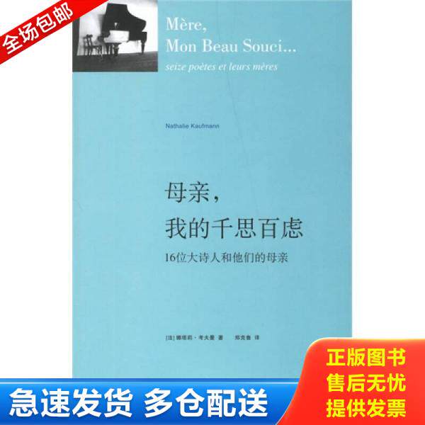 正版库存书母亲,我的千思百虑：16位大诗人和他们的母亲 9787208065673 考夫曼","郑克鲁 上海人民出版社