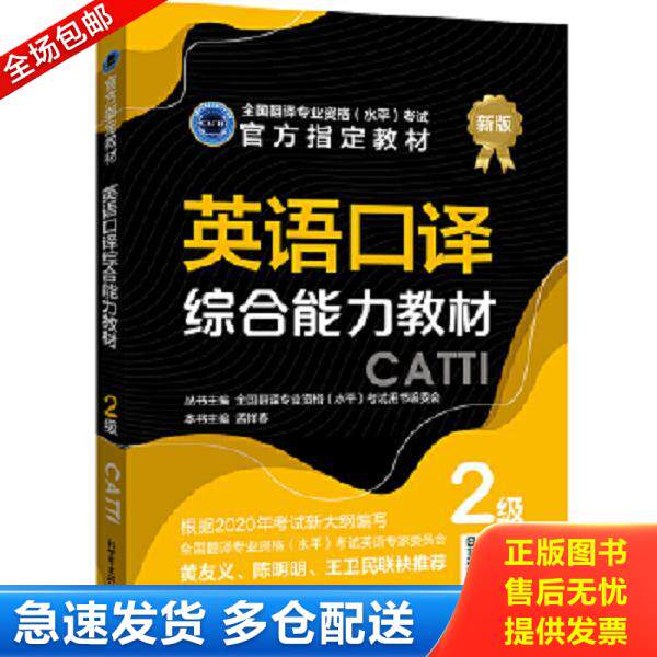 正版库存书9787510469824 英语口译综合能力教材：2级 孟祥春编 新世界出版社