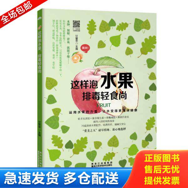 正版库存书这样泡水果,排毒轻食尚 9787538890273 甘智荣 黑龙江科学技术出版社