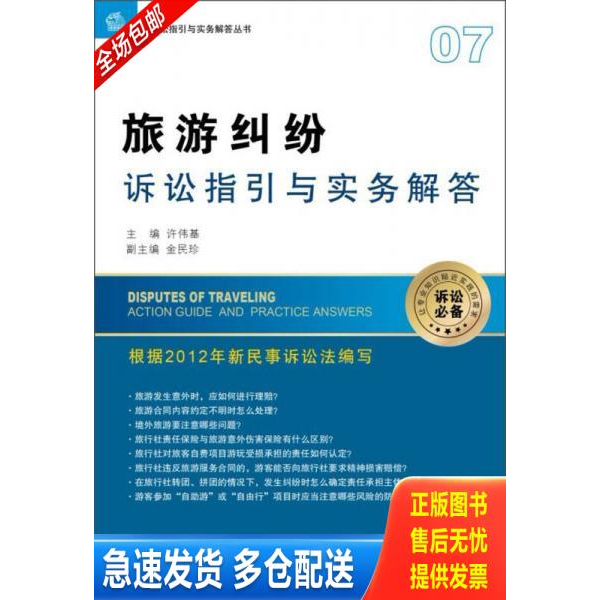 正版库存书 诉讼指引与实务解答丛书：旅游纠纷诉讼指引与实务解答 9787511839565 许伟基　主编 法律出版社