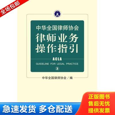 正版库存书9787301266489 中华全国律师协会律师业务操作指引 3 中华全国律师协会 北京大学出版社有限公司