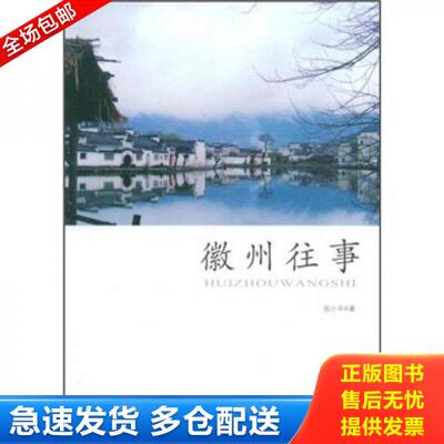 正版库存书徽州往事 9787503936289 张小平著 文化艺术出版社