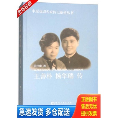 正版库存书王善朴 杨华瑞传/中原戏剧名家传记系列丛书（保塑封正版） 9787564915322 雷桂华 河南大学出版社