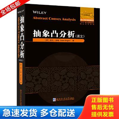 正版库存书抽象凸分析(英文） 9787560391557 [罗]伊凡·辛格（Ivan,Singer） 哈尔滨工业大学出版社
