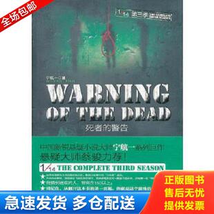 警告：1 死者 14第三季 宁航一 社 正版 长江文艺出版 库存书9787535461230