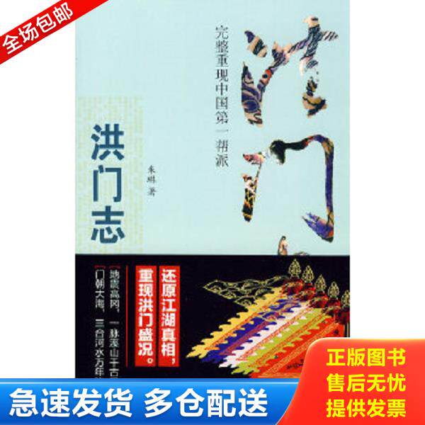 正版库存书9787539255330 洪门志：完整重现中国第一帮派 朱琳著 江西教育出版社