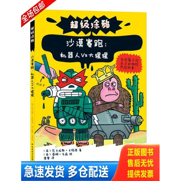 正版库存书沙漠赛跑机器人VS大猩猩 9787304066284 (英)尼卡拉斯·卡特洛著,唐磬译 中央广播电视大学出版社