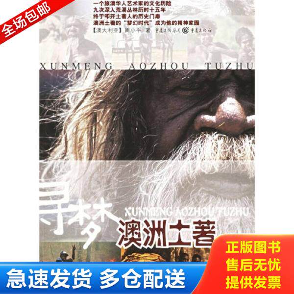 正版库存书寻梦澳洲土著 9787536676091 周小平著 重庆出版社