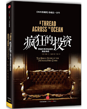 正版包邮9787508649580 疯狂的投资：跨越大西洋电缆的商业传奇 【美】约翰·S·戈登 中信出版社