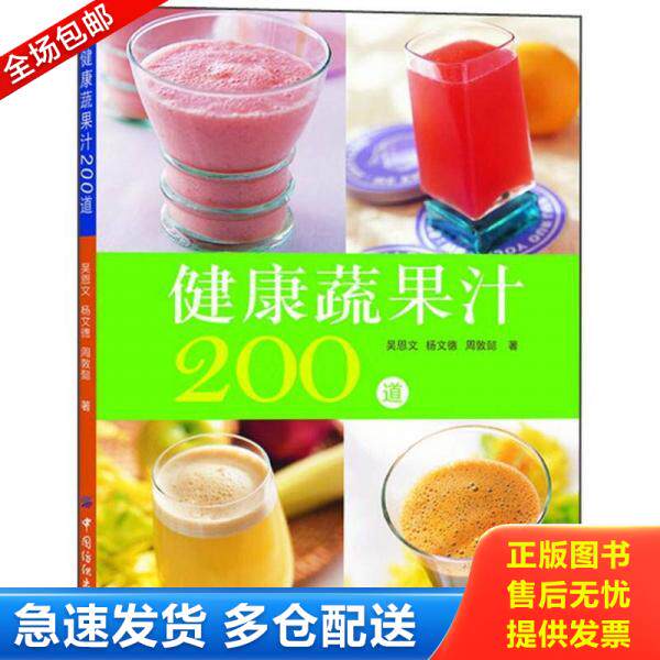 正版库存书健康蔬果汁200道 9787506484596 吴恩文,杨文德,周敦懿 著 中国纺织出版社