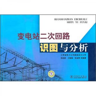 正版包邮9787512303140 【8成新择优发】变电站二次回路识图与分析 熊启新等 中国电力出版社