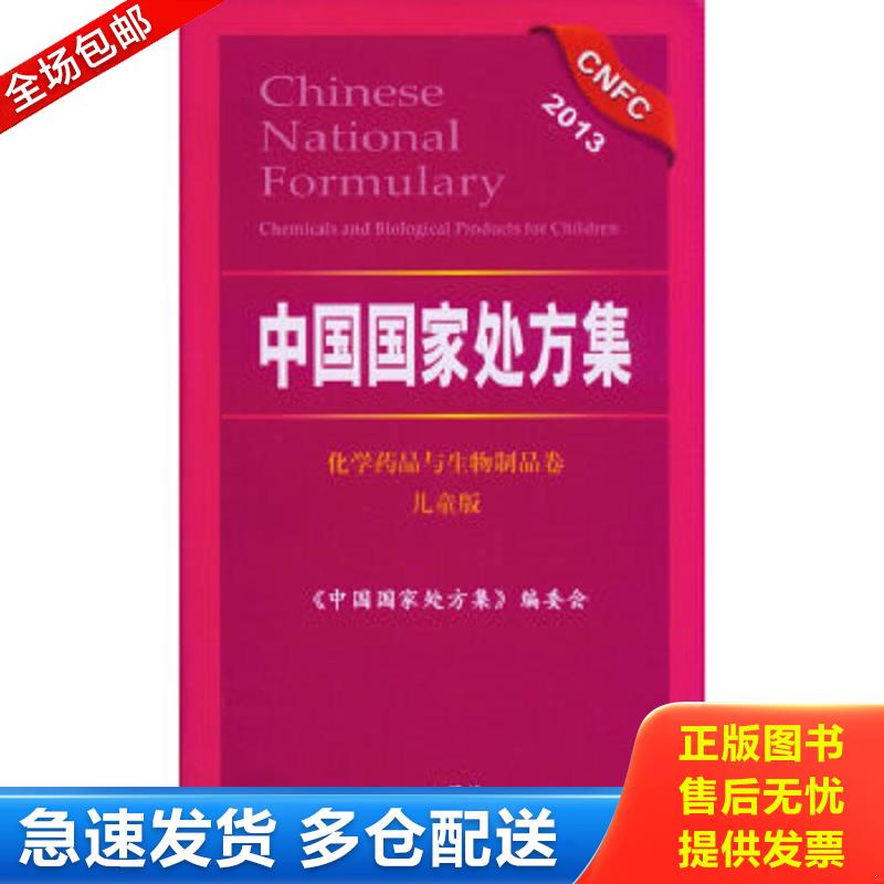 正版包邮9787509157893 中国国家处方集：化学药品与生物制品卷（2013儿童版, 《中国国家处方集》编委会编 人民军医出版社