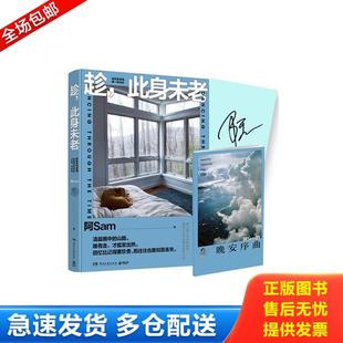 此身未老 阿Sam著 湖南文艺出版 正版 博集天卷出品 趁 社 湖南文艺 库存书9787540488666