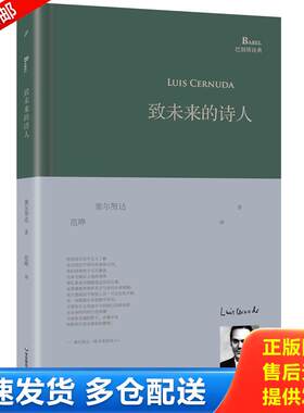正版库存书致未来的诗人 9787567534575 路易斯·塞尔努达著；范晔译 华东师范大学出版社
