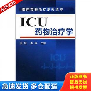正版库存书ICU药物治疗学 9787122087522 9787122087522 张翔李涛 化学工业出版社