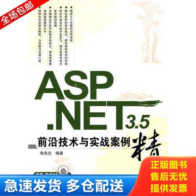 正版库存书ASP.NET 3.5前沿技术与实战案例精粹 9787113111809 朱先忠编著 中国铁道出版社