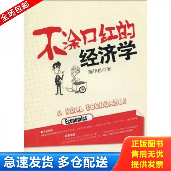 正版库存书9787802345102 不涂口红的经济学 陈毕松著 中国发展出版社