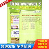 全新网站大制作 鲍嘉 正版 中国青年出版 Dreameaver 卢坚编著 社 库存书9787500666257