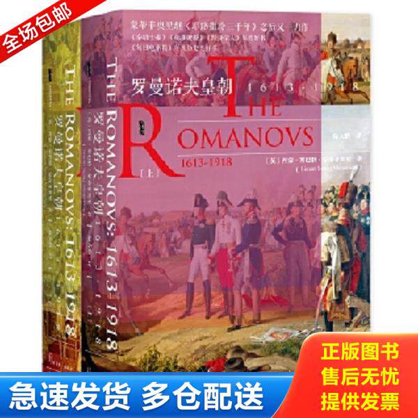 正版库存书9787520113229 甲骨文丛书·罗曼诺夫皇朝：1613～1918（上下册） [英]西蒙·塞巴格·蒙蒂菲奥里著；陆大鹏译 社会科学