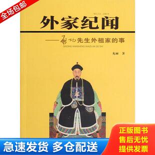允丽 社 塑封包装 事 定价39.8元 外家纪闻：启功先生外祖家 全新正版 现货速发 文物出版 正版 9787501035052 库存书9787501035052