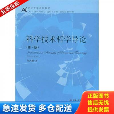 正版包邮9787300032702 21世纪哲学系列教材：科学技术哲学导论（第2版） 内页干净 刘大椿著 中国人民大学出版社