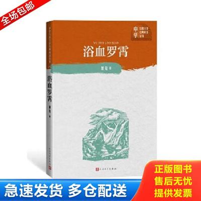 正版库存书9787020150823 浴血罗霄（中学红色文学经典阅读丛书） 【全新未开封】 萧克 人民文学出版社