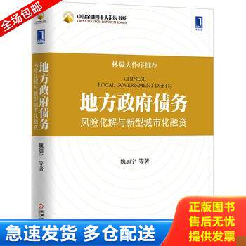 正版库存书地方政府债务风险化解与新型城市化融资:中国金融四十人论坛书系,林毅夫作序推荐! 9787111480976 魏加宁 等著 机械