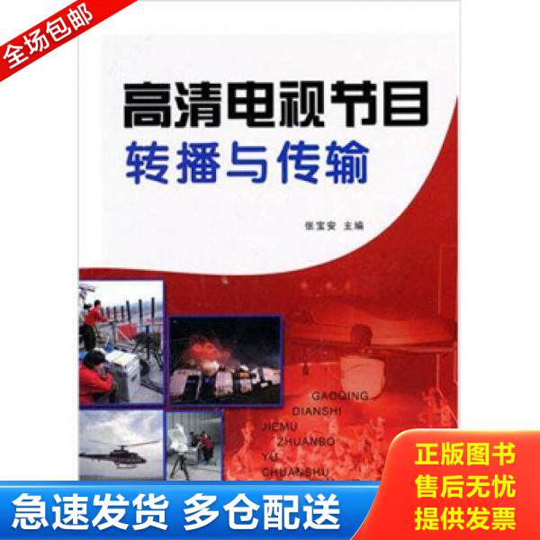 正版库存书高清电视节目转播与传输 9787504362759 张宝安 中国广播影视出版社
