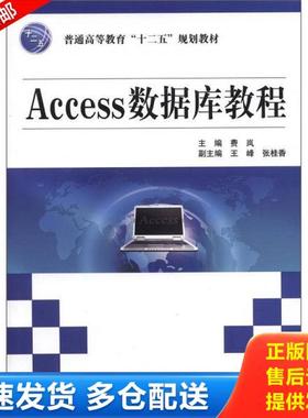 正版库存书9787508498331 普通高等教育“十二五”规划教材：Access数据库教程 费岚主编 水利水电出版社