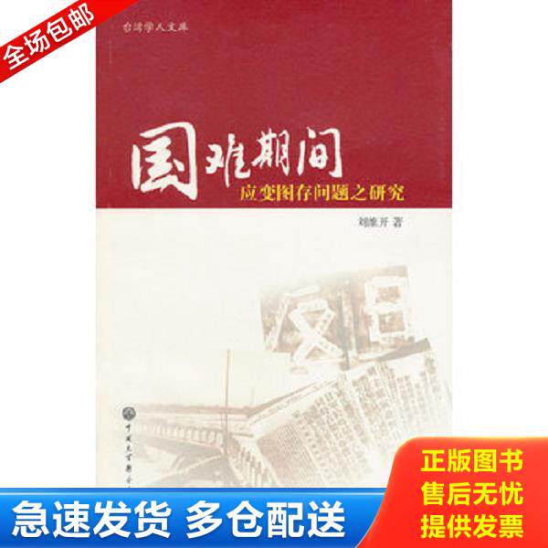 正版库存书9787500092308 国难期间救亡图存问题之研究：台湾学人文库 刘维开 中国大百科全书出版社