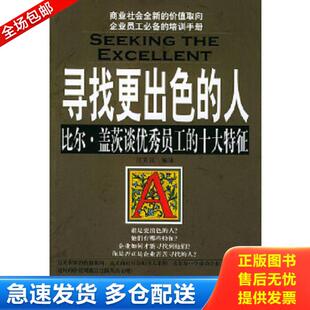 正版库存书9787807020851 寻找更出色的人 江天远编译 吉林文史出版社