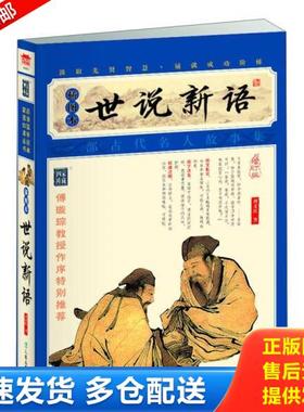 正版库存书9787550616486 家藏四库系列：世说新语（插图本）  H320113 (南朝宋)刘义庆 凤凰出版社