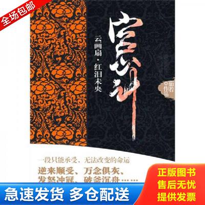 正版库存书宫心计·云画扇·红泪未央 茹若 花山文艺出版社有限责任公司