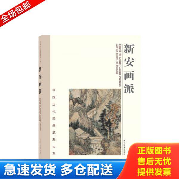 正版库存书9787534069680 新安画派 中国历代绘画流派大系编委会 浙江人民美术出版社