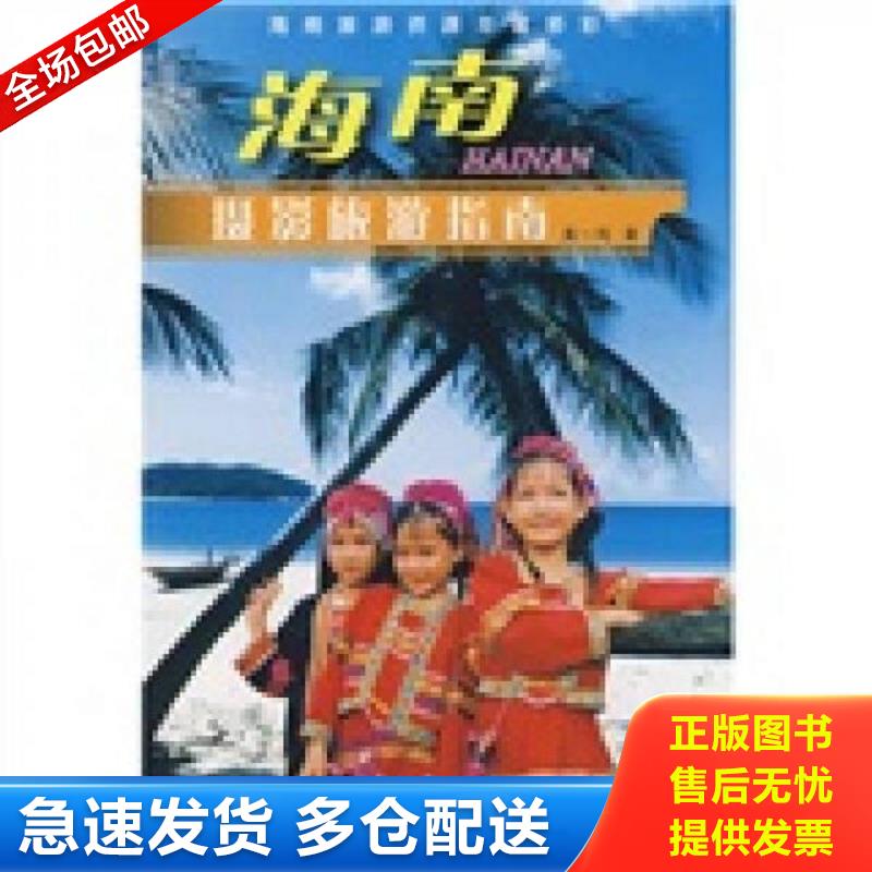 正版包邮9787503235801 海南摄影旅游指南 黄一鸣著 中国旅游出版社