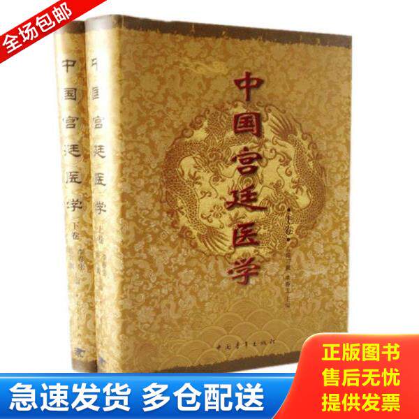 正版库存书9787500650645 中国宫廷医学（上下） 陈可冀 中国青年出版社